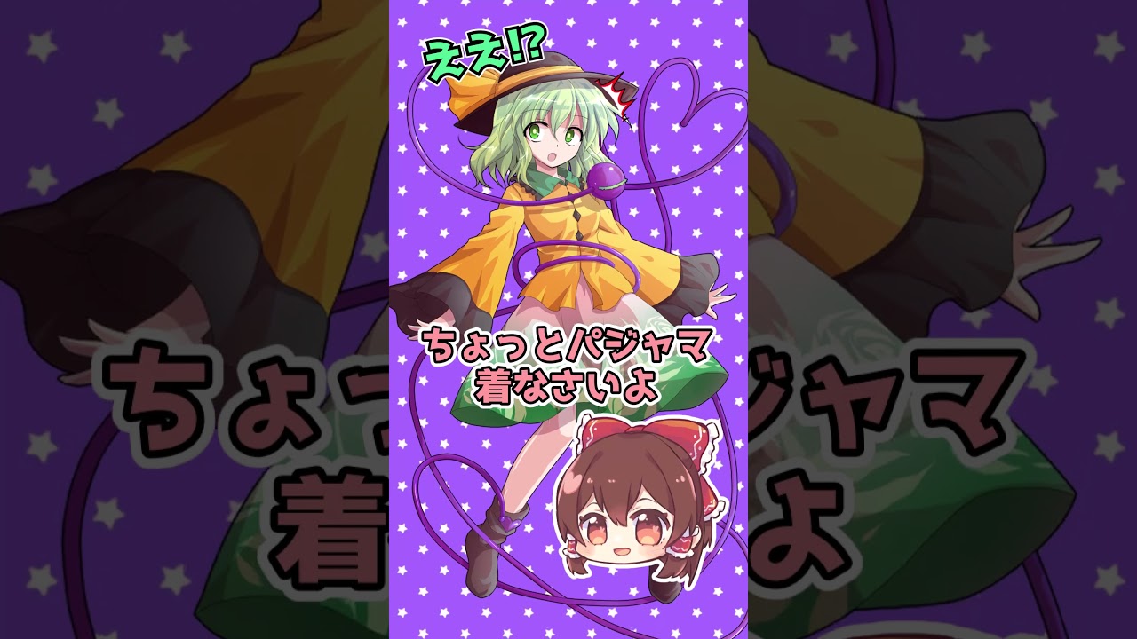 【東方Project】古明地こいし　ちょっとパジャマ着なさいよ【二次創作・ゆっくり】#shorts