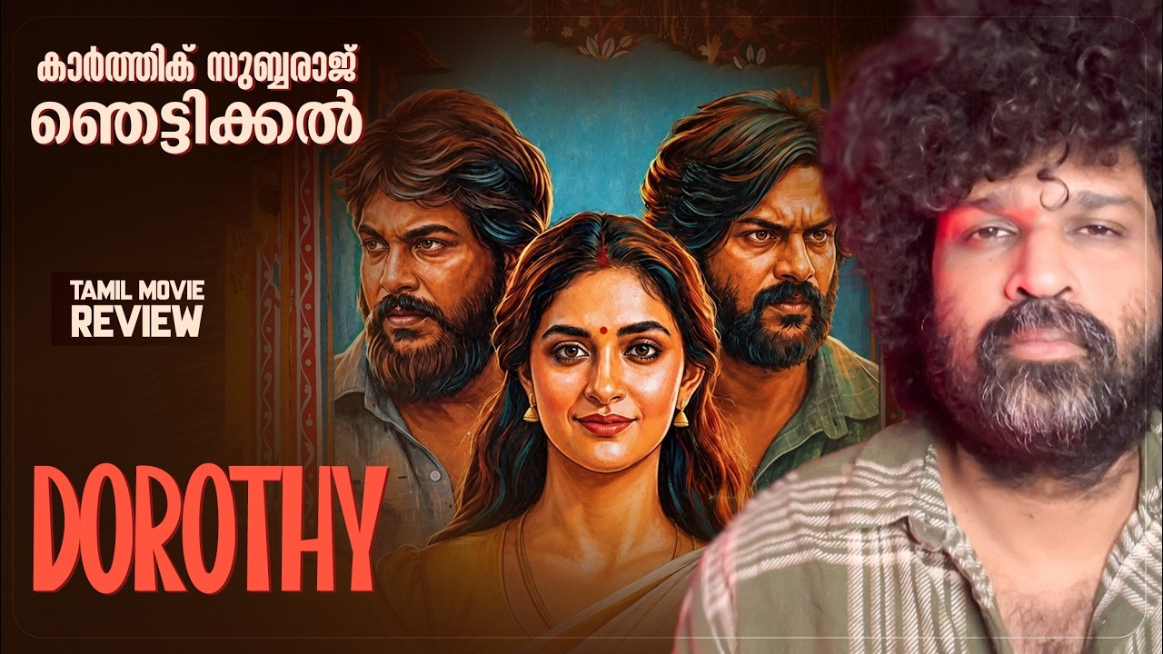 Dorothy - Review Malayalam | Karthik Subbaraj | Keerthi Suresh | Ilaiyaraaja