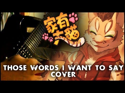 Those Words I Want to Say(Cover) - 家有大貓/ Nekojishi || NathanSquarez