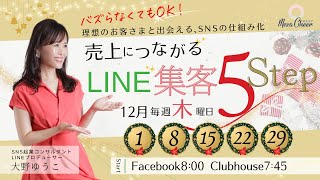 【12月22日】大野ゆうこさん「バズらなくてもOK！フォロワーもお友達数が少なくても『売り上げにつながるSNSの仕組み化』」