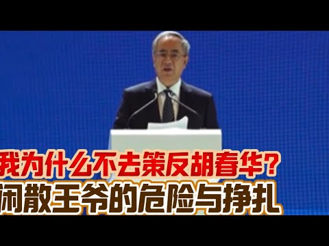 我为什么不去策反胡春华 闲散王爷的危险与挣扎 Why I Didn&rsquo;t Persuade Hu Chunhua