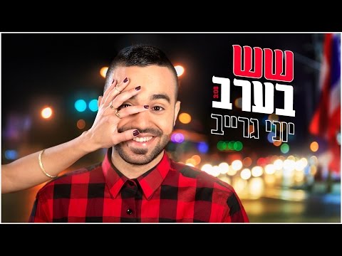 שש בערב Yoni Grayev