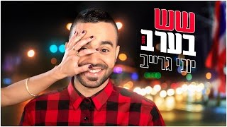 שש בערב Yoni Grayev
