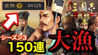 【三國志真戦】シーズン3ついに開幕！！150連ガチャでS3武将大漁祭りで鬼引きしてしまった！！