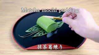 "Matcha Kuzu neri" approved by Michelin two-star chef Masaki Saitoミシュラン二つ星シェフ齋藤正樹シェフが認めた「抹茶葛煉り」