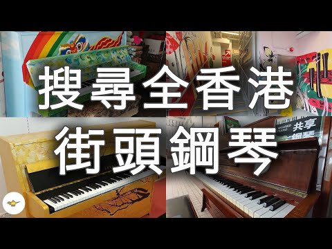 帶你走訪各區 街頭鋼琴 🎹 大埔藝術中心、等融保育、浸會大學 林護國際會議中心
