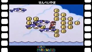 （再編）【マリオ】【マリオシリーズ】(スーパーファミコン) ヨッシー登場！『スーパーマリオワールド』せんべいやま SUPER MARIO BROS.4(4/11)