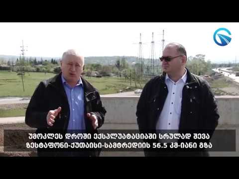 ზესტაფონი-ქუთაისის შემოვლით გზაზე ძირითადი სამუშაოები დასრულდა