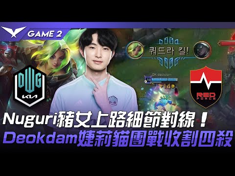 DK vs NS Nuguri豬女上路細節對線！Deokdam婕莉貓團戰收割四殺！Game 2 | 2022 LCK夏季賽精華 Highlights