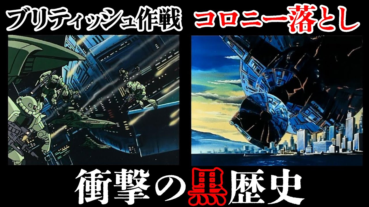 [宇宙世紀]変更された歴史「コロニー落とし」[ガンダム]