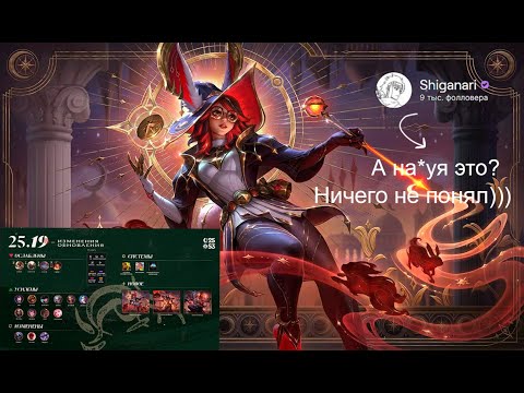 Shiganari про новый патч 25.19! Jax имба? Серафина адк?