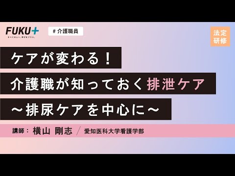 ケアが変わる！介護職が知っておく排泄ケア～排尿ケアを中心に～【紹介動画】