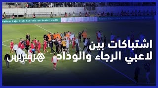 بعد صافرة النهاية  .. الديربي ينتهي باشتباكات وشجار بين لاعبي الرجاء والوداد في قمة الأسبوع 21 thumbnail