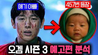 “비밀 참가자”부터 “VIP의 정체”까지 다 나오는 시즌3🔥 역대급으로 미쳐버린 《오징어 게임 시즌3》 예고편 분석