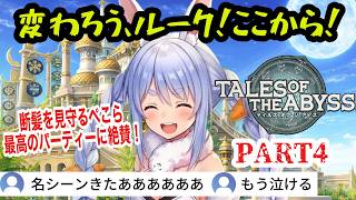 【TOA】#4 ルーク復活！断髪を見守るぺこら。女性キャラの好感度爆下がり！？ 【兎田ぺこら/ ホロライブ切り抜き】