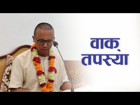 वाक् तपस्या | HG Paramesvara Achyut Das | SB 4.7.6