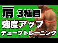 【初心者向2】肩(三角筋)チューブトレーニング3種目!メロン肩を作ろう