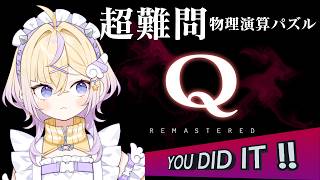 【Q Remastered】魔法を前にして物理など無力【ぽめろ・ぱんち / にじさんじ】