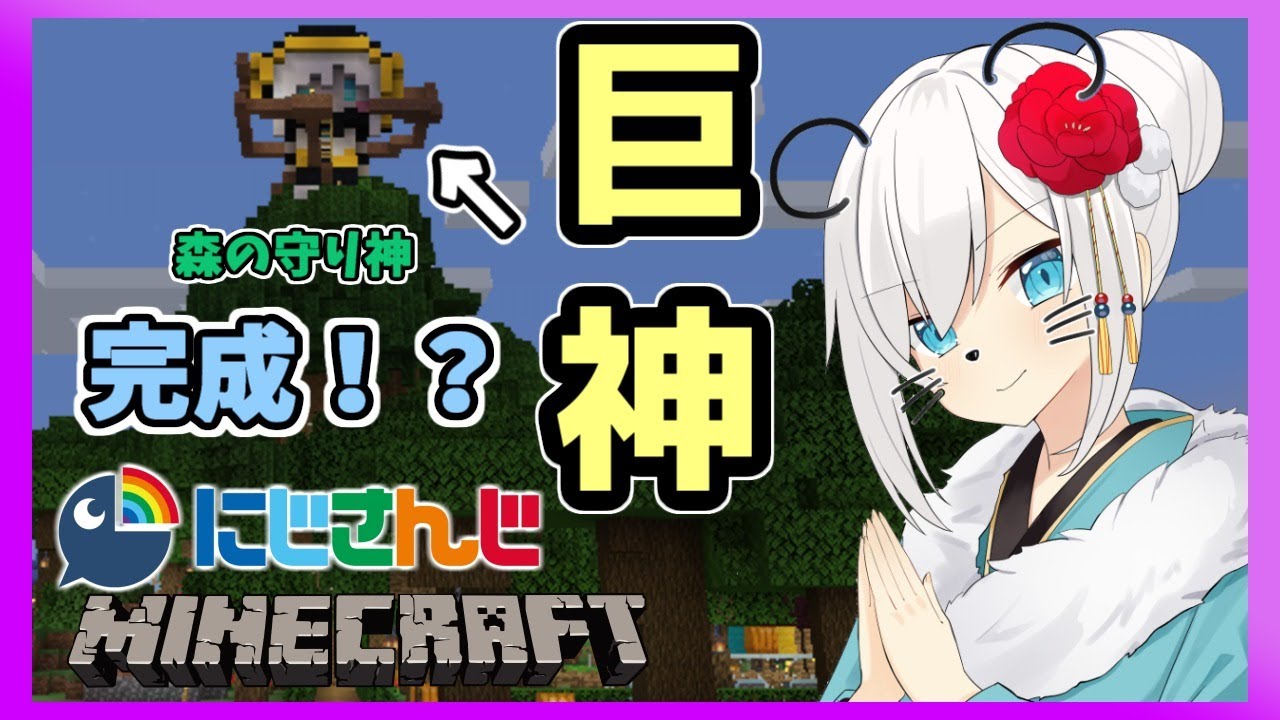 #48【Minecraft】巨神マイクラの地にあらわれる【アルス・アルマル/にじさんじ】