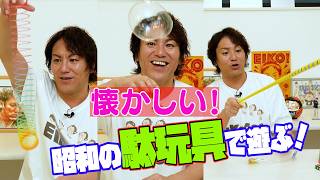 アラフォーしか見なくていい！懐かしい昭和のオモチャで遊ぶぞ！