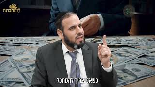 תפסיק להסתכל על עשירים! הרב דוד פריוף בסרטון שישנה לך את הראייה (הרב דוד פריוף) - התמונה מוצגת ישירות מתוך אתר האינטרנט יוטיוב. זכויות היוצרים בתמונה שייכות ליוצרה. קישור קרדיט למקור התוכן נמצא בתוך דף הסרטון