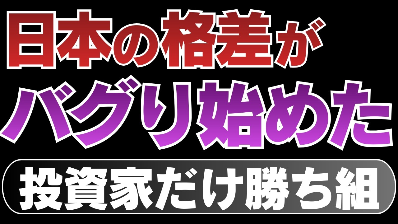 【残酷な真実】日本の格差が急拡大している本当の理由