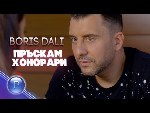 BORIS DALI - PRUSKAM HONORARI / Борис Дали - Пръскам хонорари, 2019
