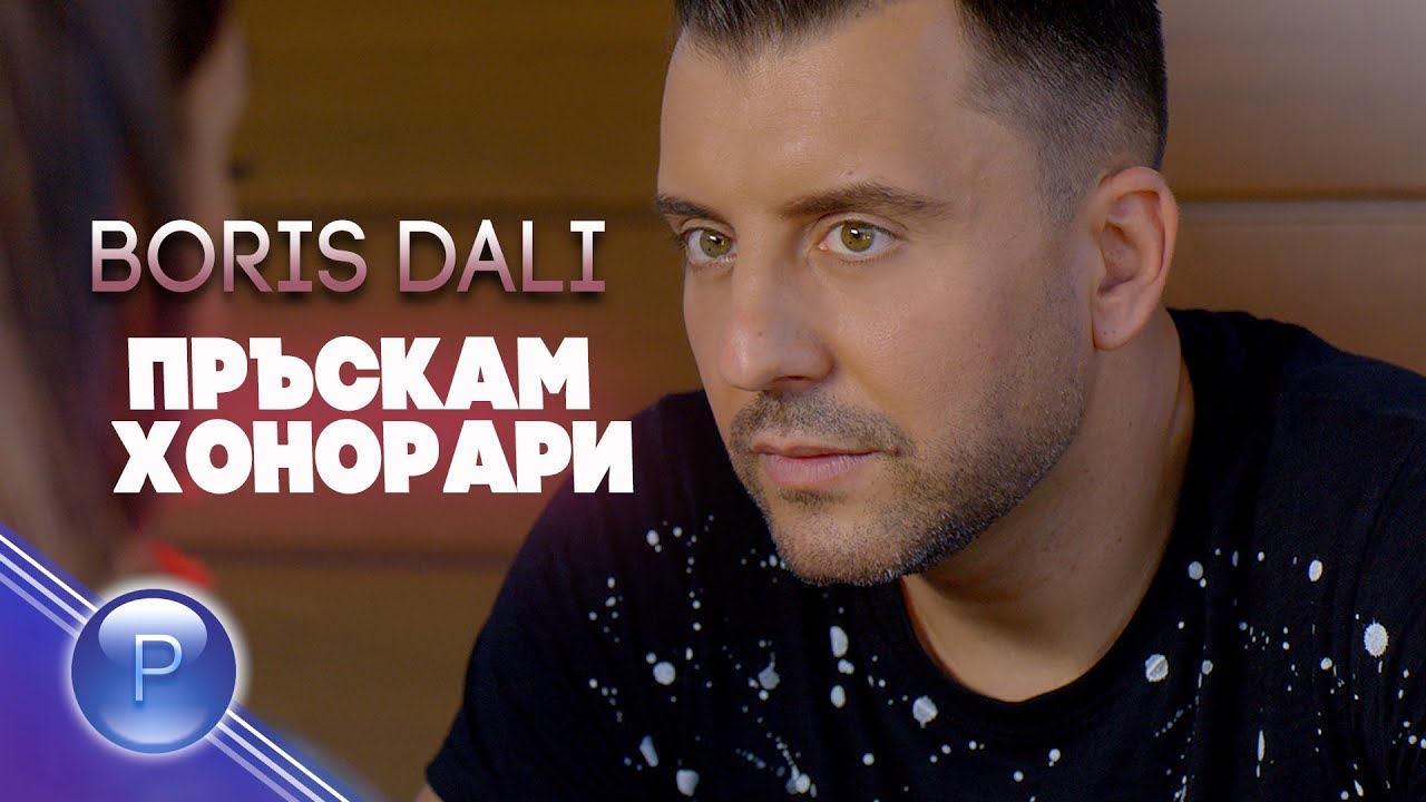 Борис Дали — Пръскам хонорари