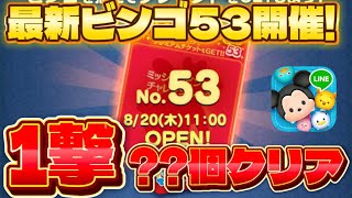 【最新ビンゴ53追加】ついに開始！一撃何個クリアできる?【ツムツム】