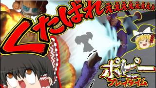 【ゆっくり実況】魔理沙、死と言う名の救済をしてしまう!?【ポピープレイタイム5】※雑音注意#ポピープレイタイム＃ゆっくり