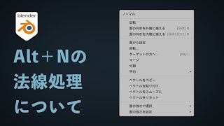 【Blender3.1】Alt+Nで出来る法線の処理について