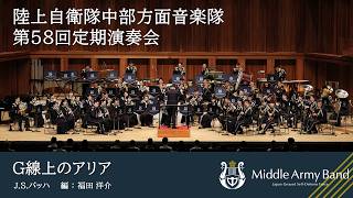 Download lagu 【第58回定期演奏会】G線上のアリア / J.S.バッハ 編:福田洋介 mp3 Download lagu 【第58回定期演奏会】G線上のアリア / J.S.バッハ 編:福田洋介 mp3