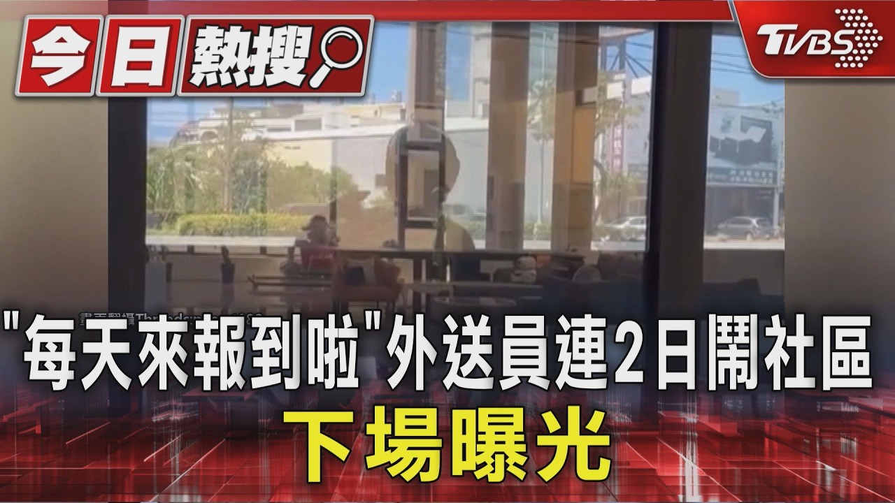「每天來報到啦」外送員連2日鬧社區 下場曝光|TVBS新聞 @TVBSNEWS01