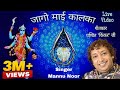 Jaago Maai Kalka Bhajan Shri Mannu Noor Ji