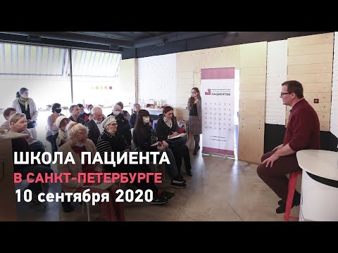 Школа пациента в Санкт-Петербурге. 10 сентября 2020. Андрей Львович Пылёв
