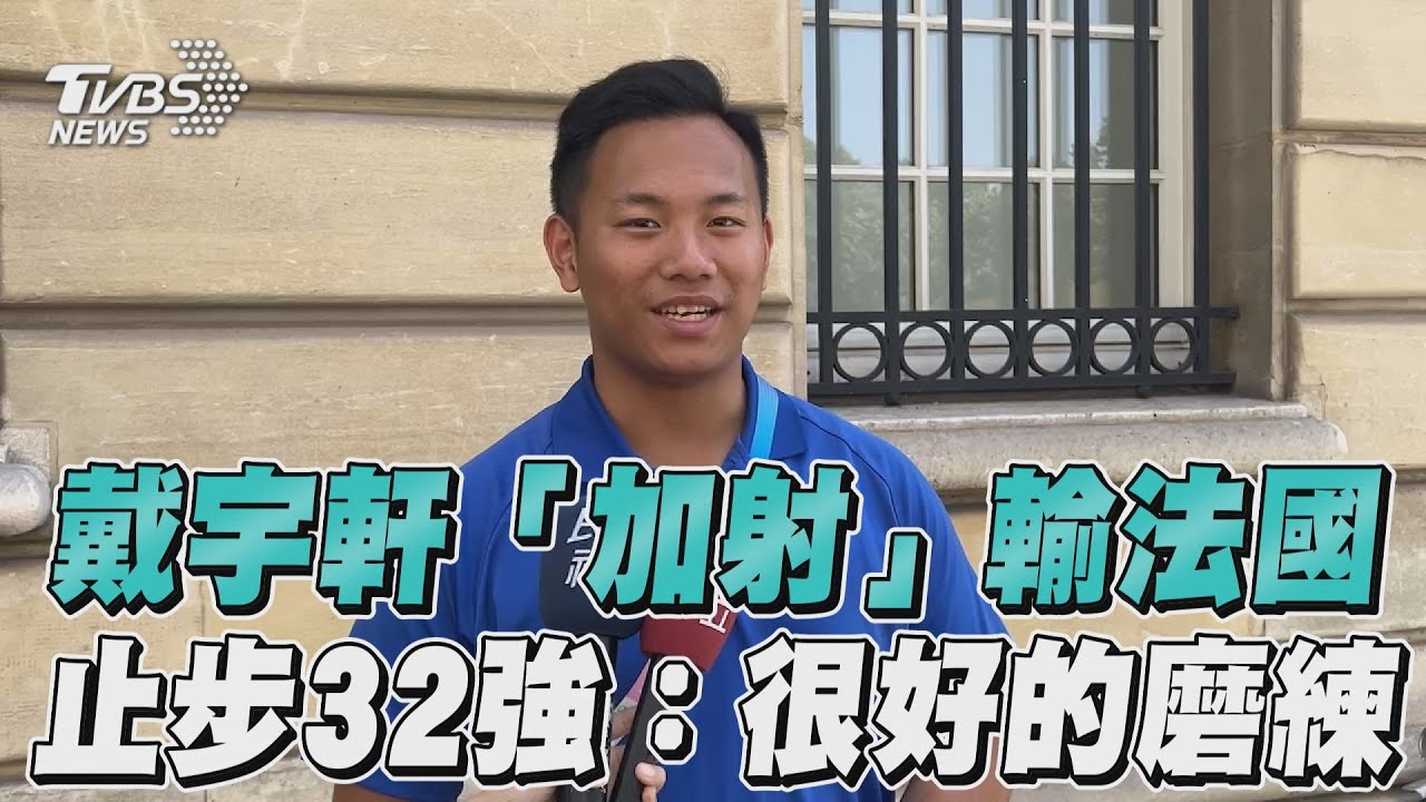 巴黎奧運/「加射落敗」不敵法國!中華射箭個人賽 戴宇軒止步32強