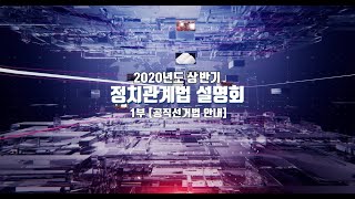 2020년도 상반기 정치관계법 설명회 1부 영상 캡쳐화면