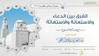 صورة الفرق بين الدعاء والاستعانة والاستغاثة II فضيلة الشيخ عبد العزيز الراجحي