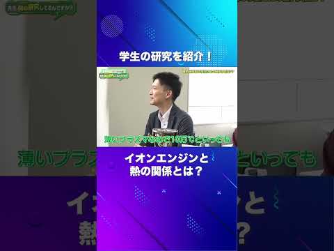 イオンエンジンが発するプラズマは１０万℃！？（電気工学科 川嶋嶺 准教授）【SIT Lab】#shorts