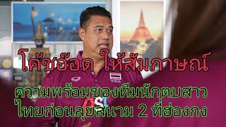 โค้ชอ๊อด ให้สัมภาษณ์ก่อนเดินทางไปลุยต่อสนาม 2ที่ฮ่องกง ศึกเนชั่นส์ ลีก 2025#นักตบทีมชาติไทย #vnl2025