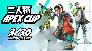 【二人称APEX CUP】Canta,うしろん,ほっふん