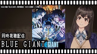 【映画同時視聴】BLUE GIANT【Vtuber】