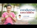 อาการ