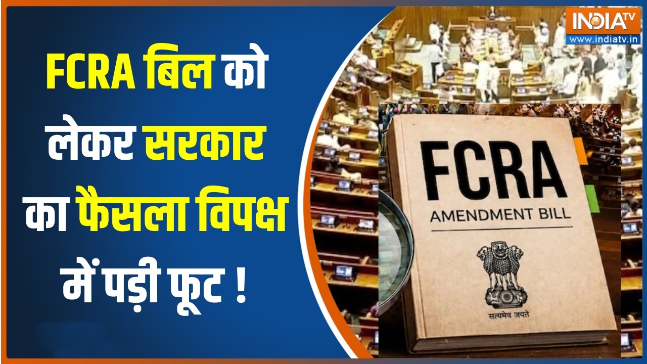 Politics On FCRA Bill: FCRA बिल को लेकर सरकार का फैसला, विपक्ष में पड़ी फ