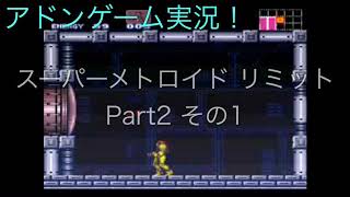 [アドンのゲーム実況！]スーパーメトロイド リミットPart2 その1