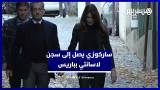 ساركوزي يصل إلى سجن لاسانتي بباريس تحت حراسة مشددة لبدء تنفيذ عقوبة 5 سنوات سجنا thumbnail