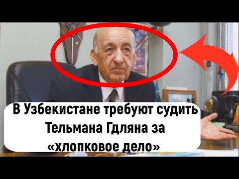 В Узбекистане потребовали снова возбудить дело против следователя «хлопкового дела» Тельмана Гдляна