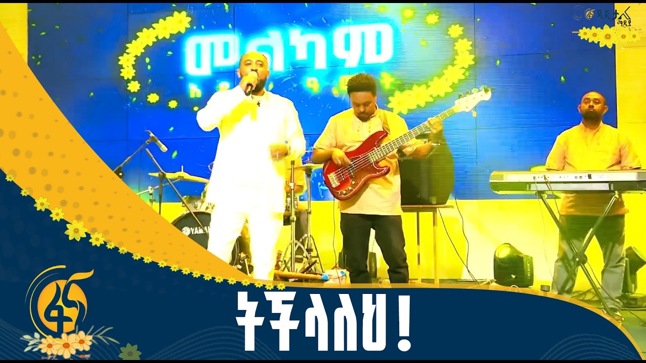 ካሳሁን ዘውዱ በዳዊት ጽጌ”አማን አማን”