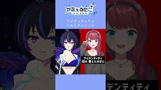 【アイデンティティ/Kanaria 】一発撮りで朝日南アカネ様のハモリチャレンジしてみた！！！！【VTuber/かふぇのたこ】#shorts