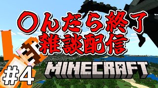 【ハードコア】やられたら終了する雑談マイクラ【 minecraft 】